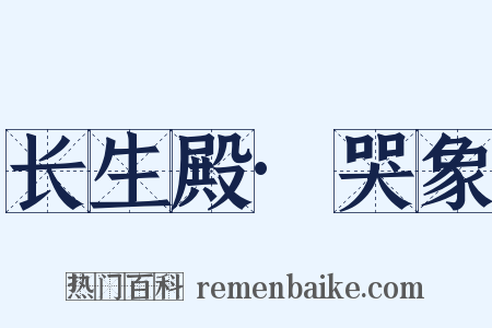 长生殿·哭象是什么意思的图片